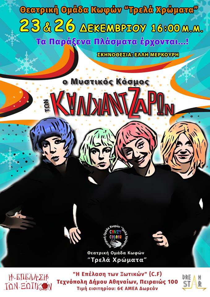 Ο Μυστικός Κόσμος των Καλικατζάρων από την Θεατρική Ομάδα Κωφών Τρελά Χρώματα