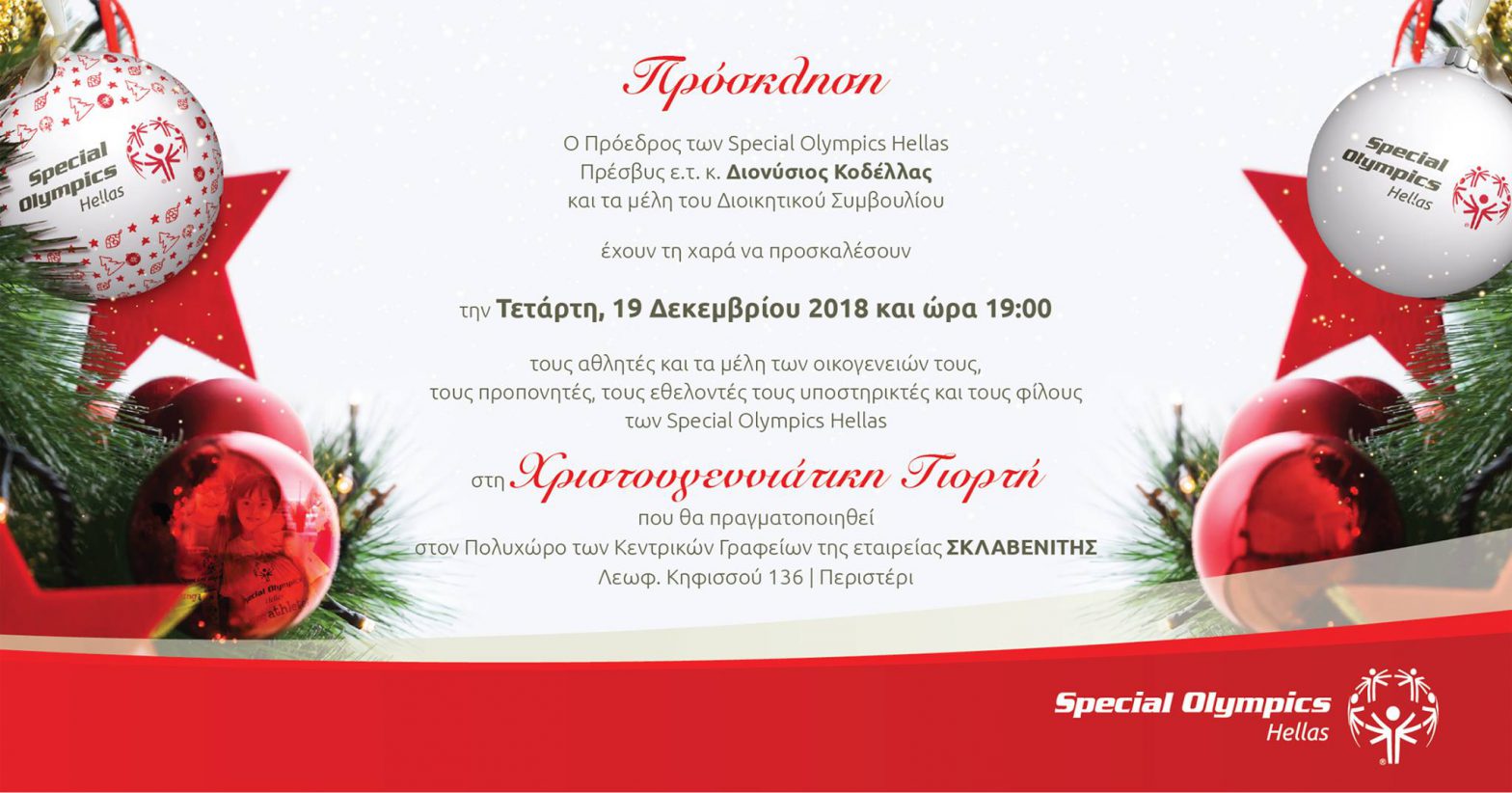 Χριστουγεννιάτικη Γιορτή Special Olympics Hellas 2018