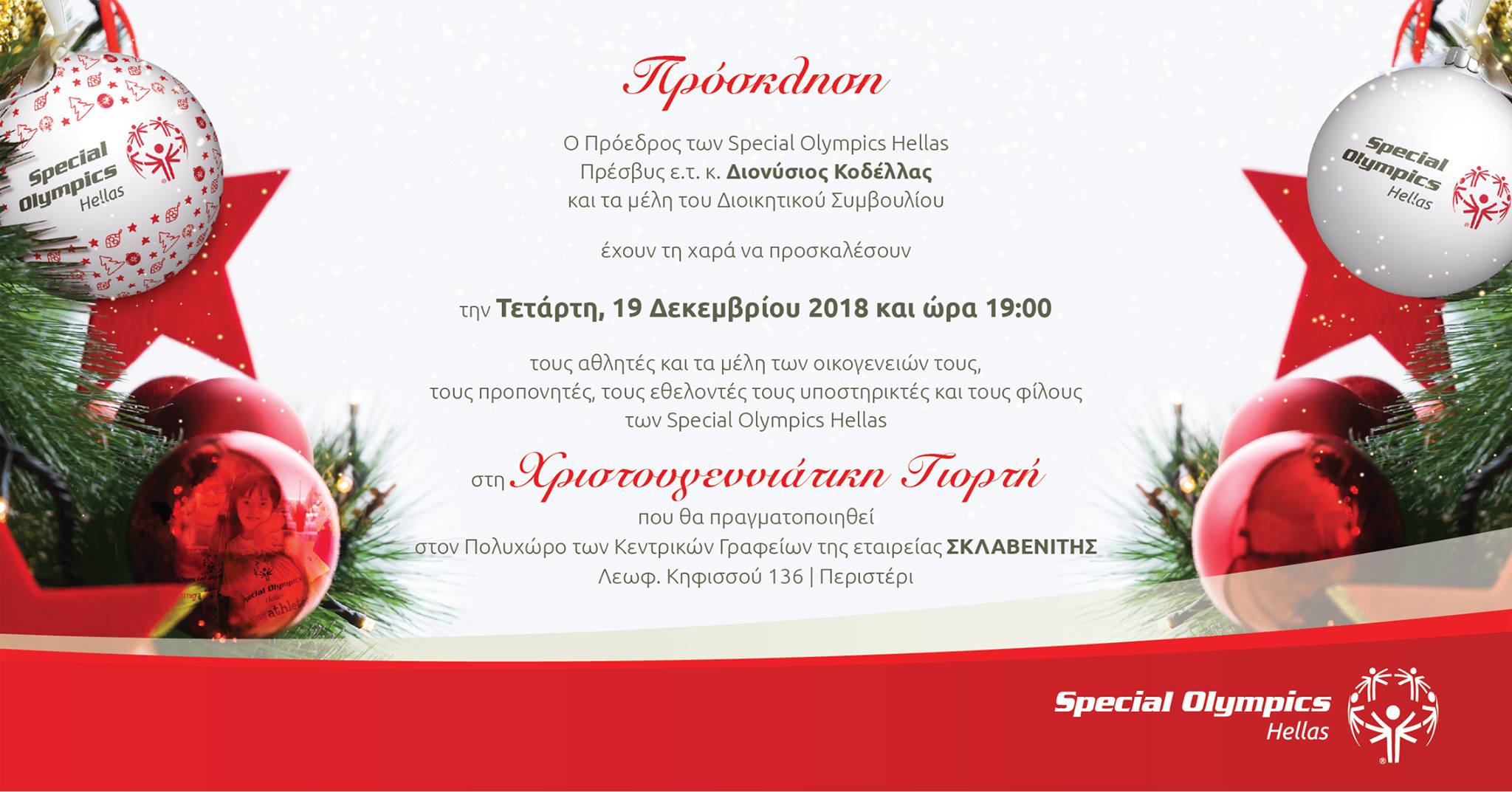 Χριστουγεννιάτικη Γιορτή Special Olympics Hellas