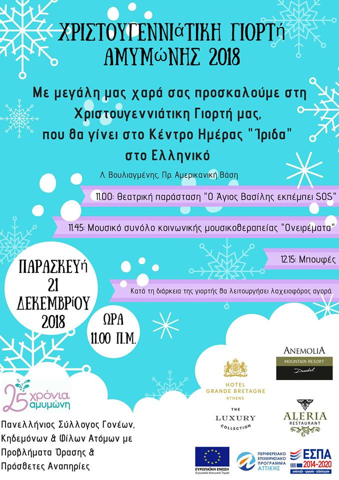 Χριστουγεννιάτικη Γιορτή της Αμυμώνης 2018