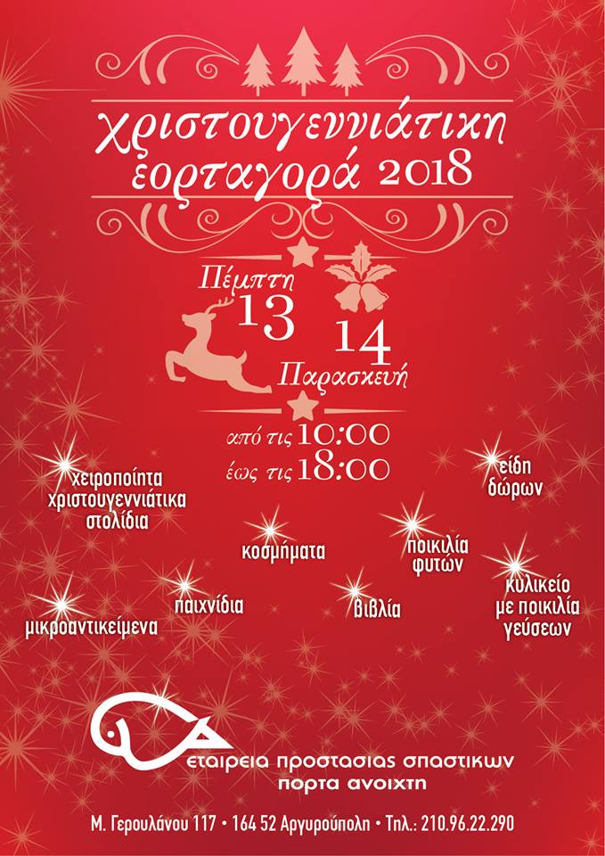 Χριστουγεννιάτικη Εορταγορά 2018 από την Εταιρεία Προστασίας Σπαστικών