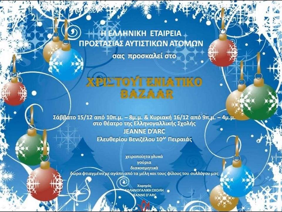Χριστουγεννιάτικο Bazaar 2018 ΕΕΠΑΑ Πειραιά