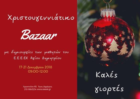 Χριστουγεννιάτικο Bazaar 2018 από το ΕΕΕΕΚ Αγίου Δημητρίου