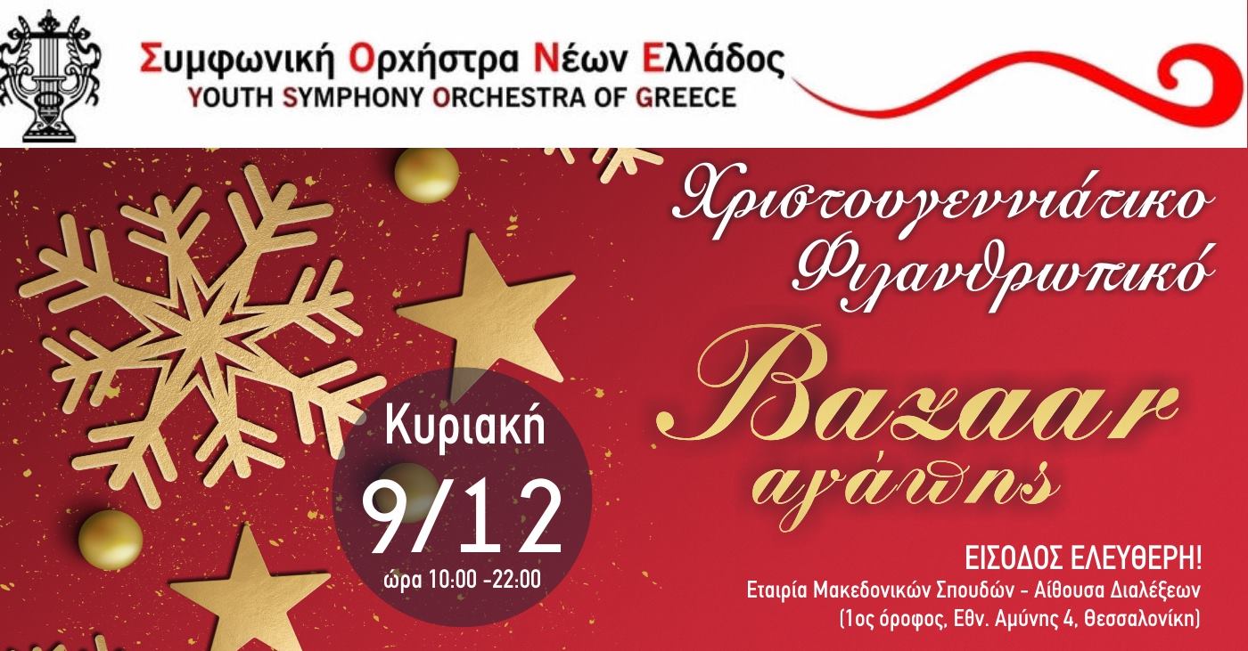 Χριστουγεννιάτικο Φιλανθρωπικό Bazaar Αγάπης από την Συμφωνική Ορχήστρα Νέων Ελλάδος