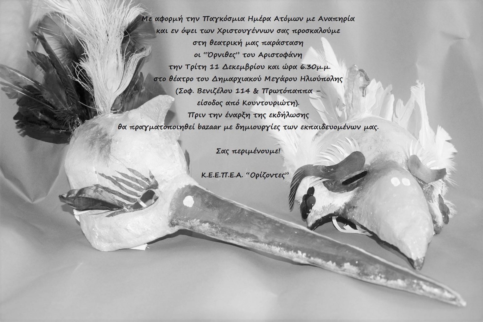 Θεατρική παράσταση “Οι Όρνιθες” του Αριστοφάνη από το Κ.Ε.Ε.Π.Ε.Α «Ορίζοντες»