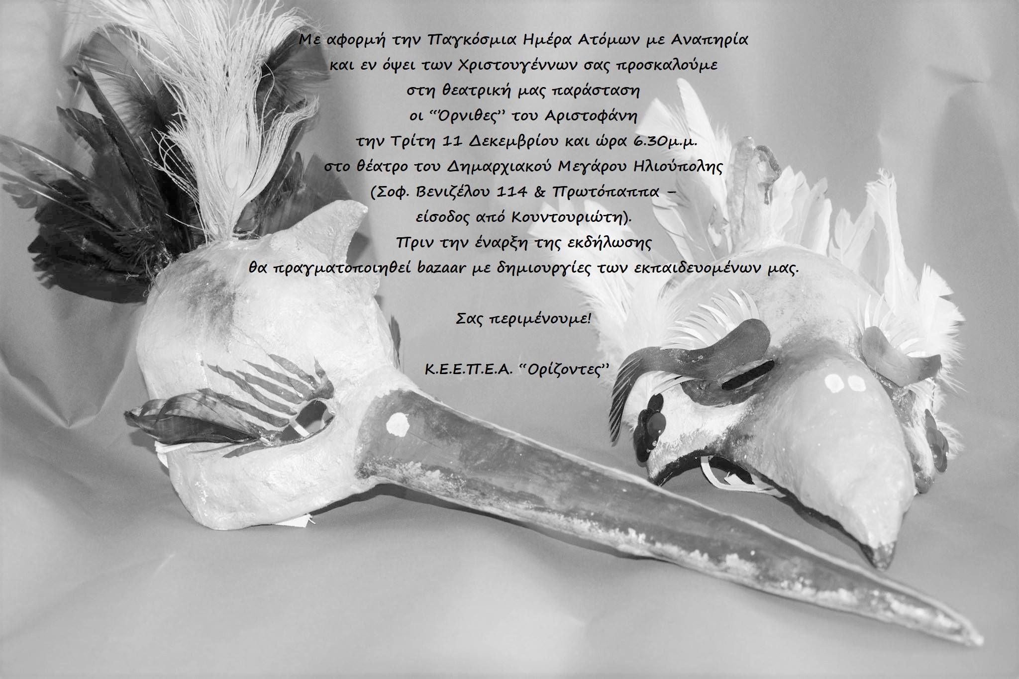 θεατρική παράσταση Οι Όρνιθες του Αριστοφάνη από το Κ.Ε.Ε.Π.Ε.Α Ορίζοντες