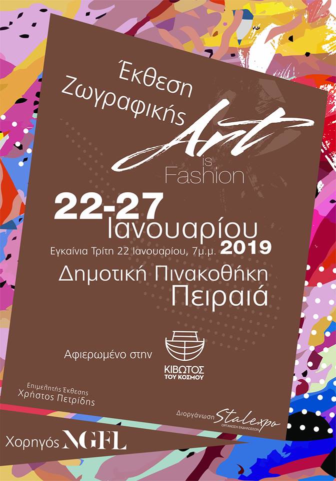 Τέχνη και Μόδα για την “Κιβωτό του Κόσμου” στη Δημοτική Πινακοθήκη Πειραιά