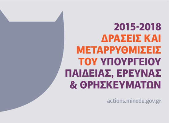 Η νέα ιστοσελίδα actions.minedu.gov.gr του Υπουργείου Παιδείας, Έρευνας & Θρησκευμάτων