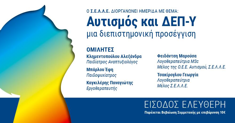 Αυτισμός και ΔΕΠ-Υ: Μια Διεπιστημονική Προσέγγιση. Δωρεάν Ημερίδα  από τον ΣΕΛΛΕ