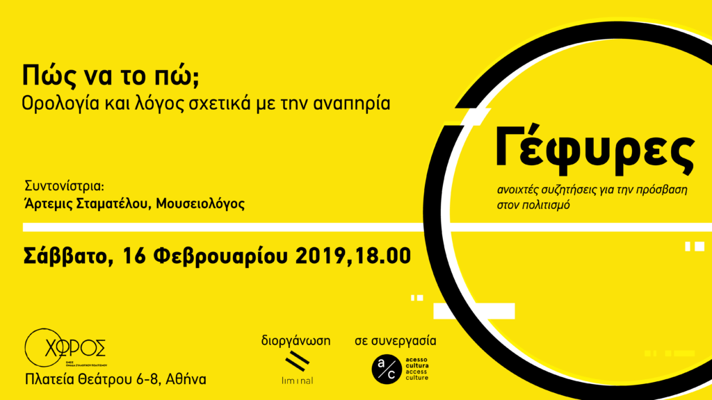 Πως να το πω; Ορολογία και λόγος σχετικά με την αναπηρία