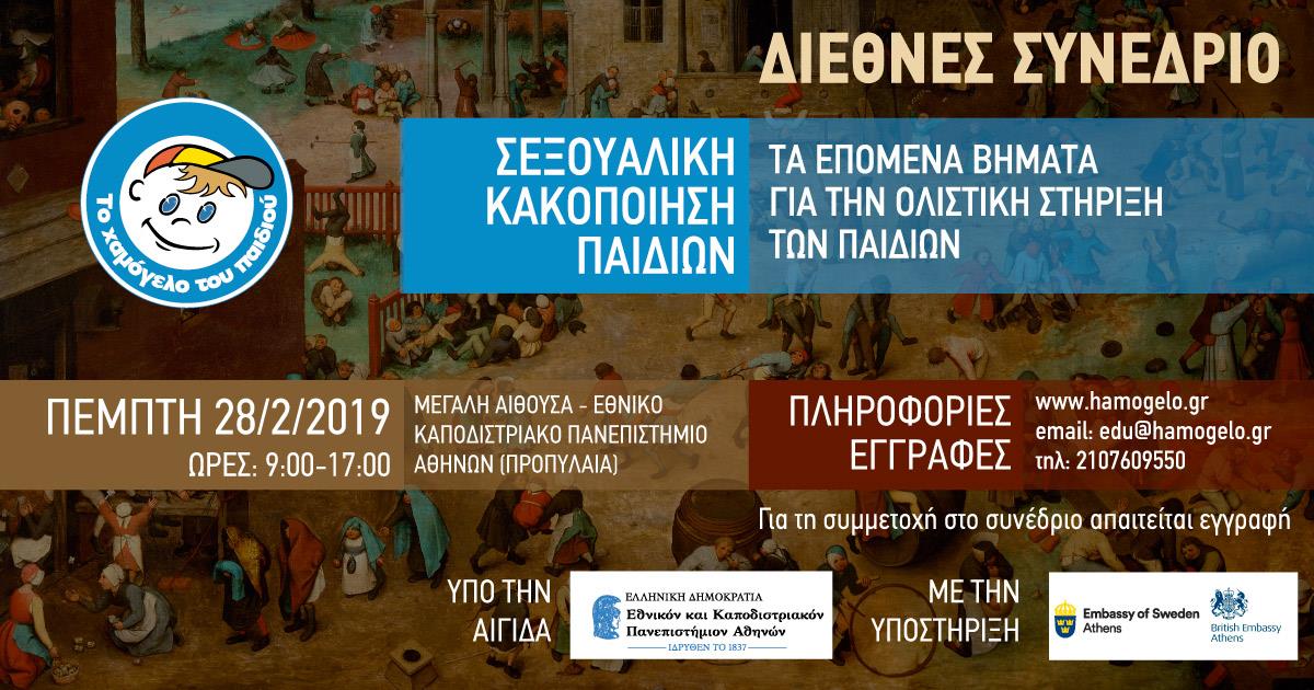 Διεθνές Συνέδριο: “Σεξουαλική Κακοποίηση Παιδιών” από «Το Χαμόγελο του Παιδιού»