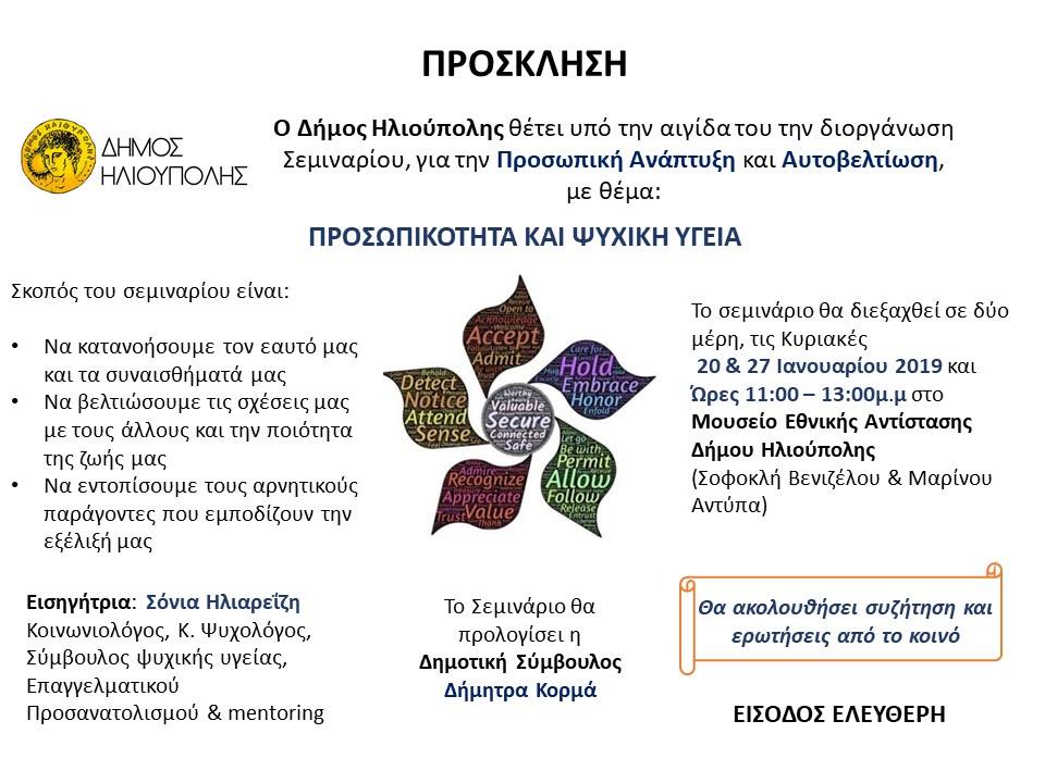 Δωρεάν Σεμινάριο Προσωπικής Ανάπτυξης και Αυτοβελτίωσης από τον Δήμο Ηλιούπολης