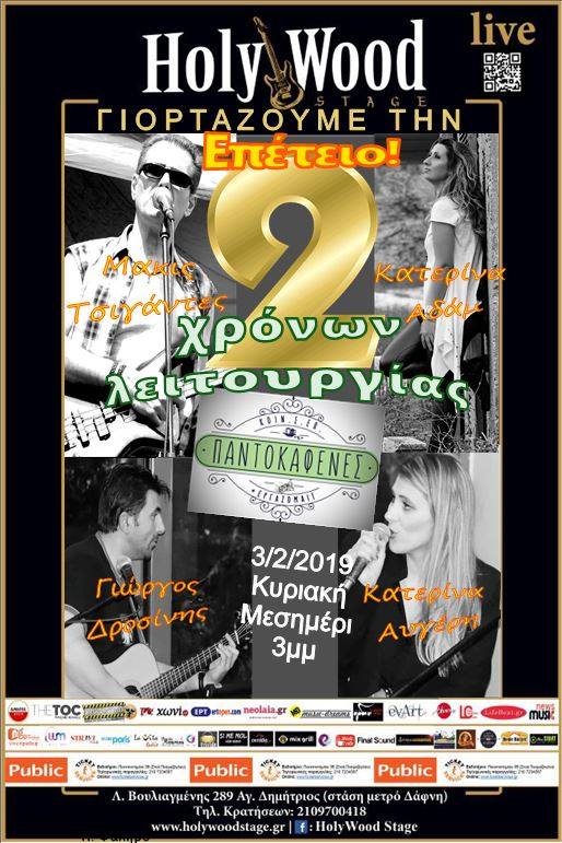 Ο Παντοκαφενές Γιορτάζει και μας Προσκαλεί!