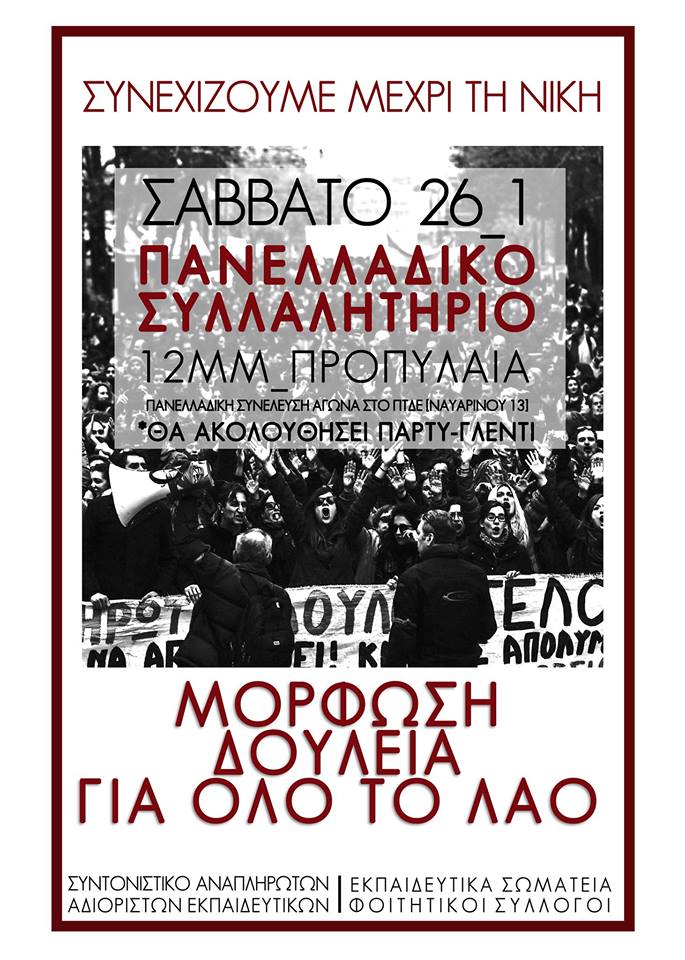 Πανελλαδικό Πανεκπαιδευτικό Συλλαλητήριο 26-1-2019