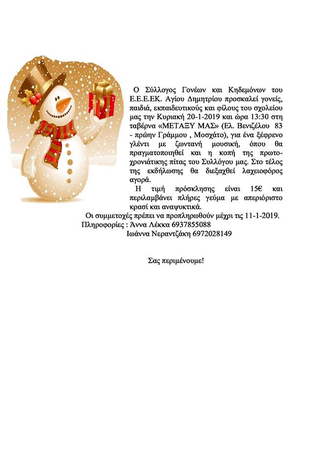 Πρωτοχρονιάτικη πίτα του Συλλόγου Γονέων και Κηδεμόνων του Ε.Ε.Ε.ΕΚ Αγίου Δημητρίου