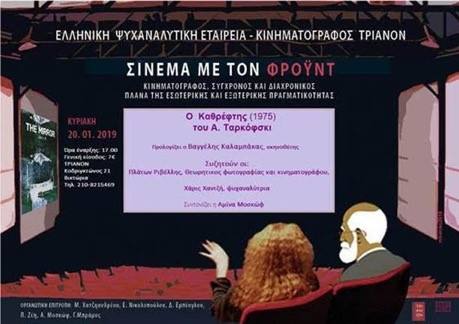 Σινεμά με τον Freud: “Ο Καθρέφτης”