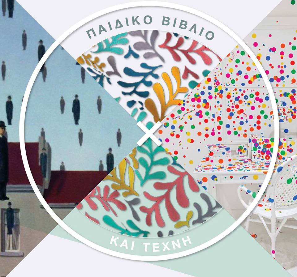 Τέχνες & Παιδικό Βιβλίο – Μεγάλοι Ζωγράφοι Για Μικρούς Αναγνώστες