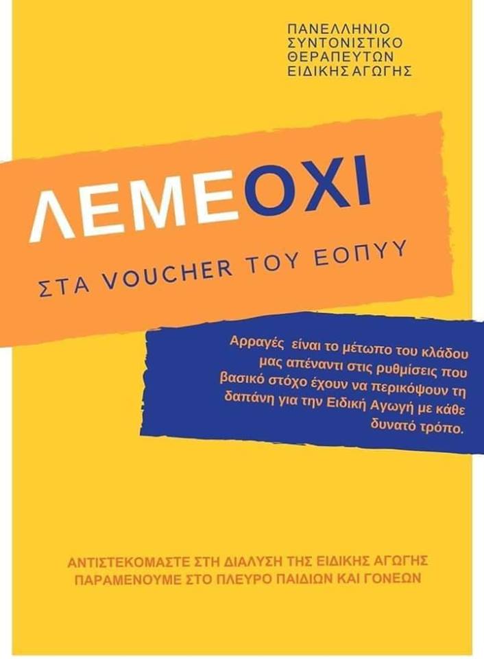 Οι Θεραπευτές Ειδικής Αγωγής σε διαμαρτυρία στο Συμβούλιο της Επικρατείας