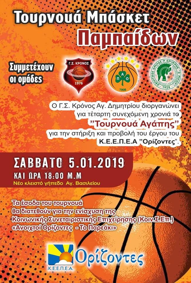 “Τουρνουά Αγάπης”  για την στήριξη του Κ.Ε.Ε.Π.Ε.Α “Ορίζοντες”