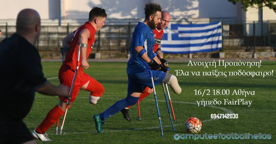 Παίξε Ποδόσφαιρο με την Amputee Football Hellas