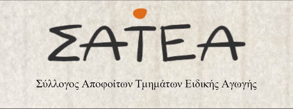 ΣΑΤΕΑ: Στηρίζουμε τον Αγώνα των Γονέων για Ποιοτική Εκπαίδευση όλων των Παιδιών