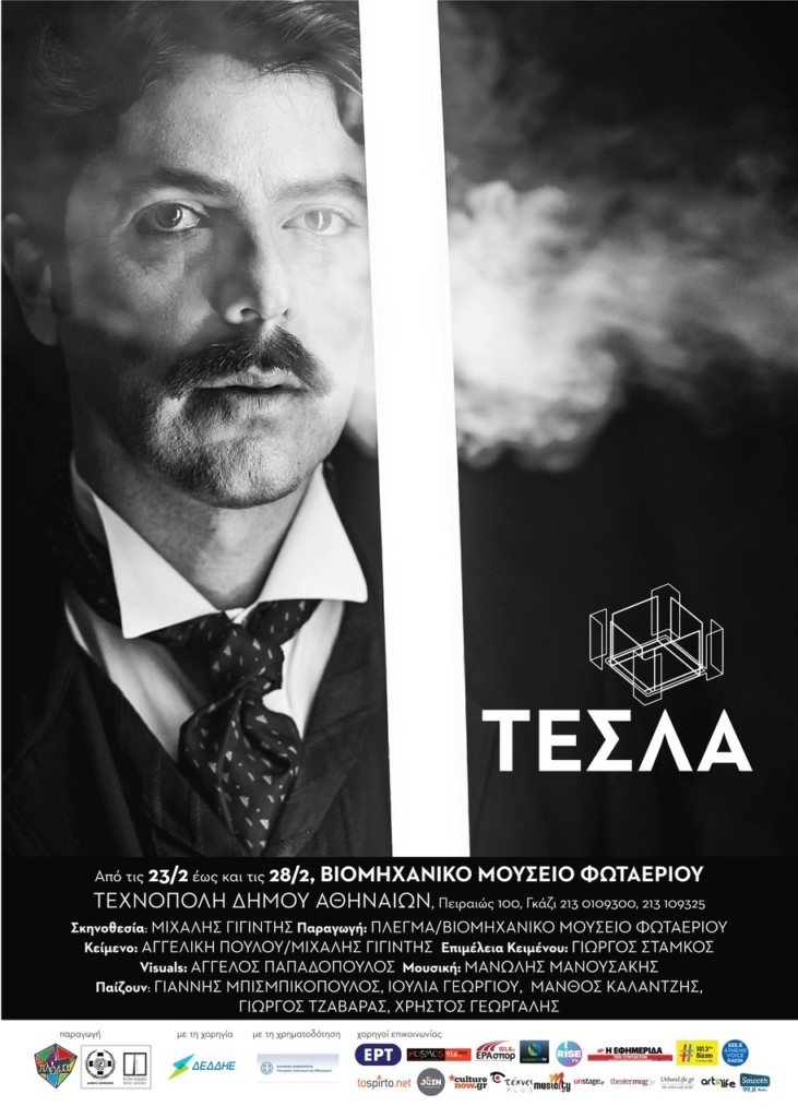 «Τέσλα» μια πρωτότυπη θεατρική προσέγγιση προσβάσιμη σε Κωφούς και Βαρήκοους θεατές