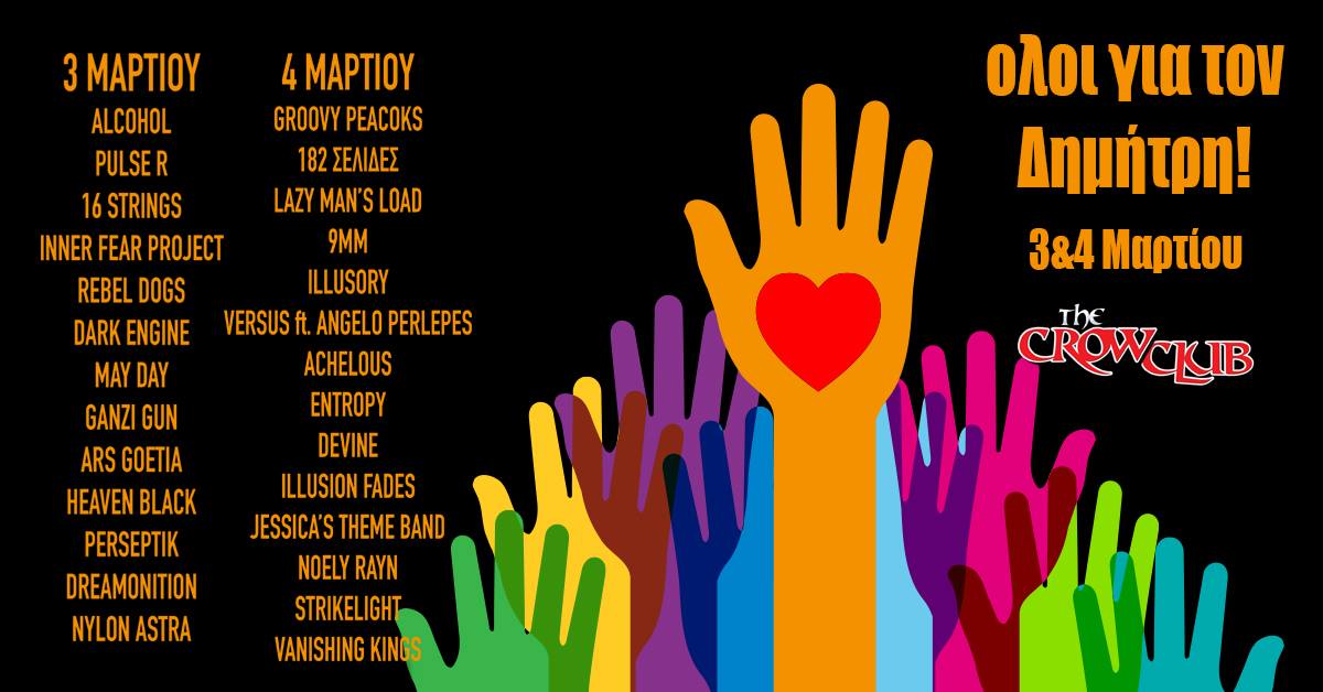 Όλοι για τον μικρό Δημήτρη που χρειάζεται την στήριξή μας!