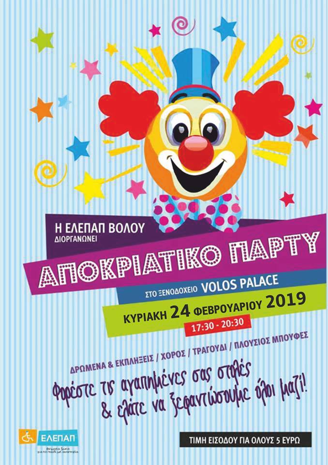 Αποκριάτικο Πάρτυ ΕΛΕΠΑΠ Βόλου 2019