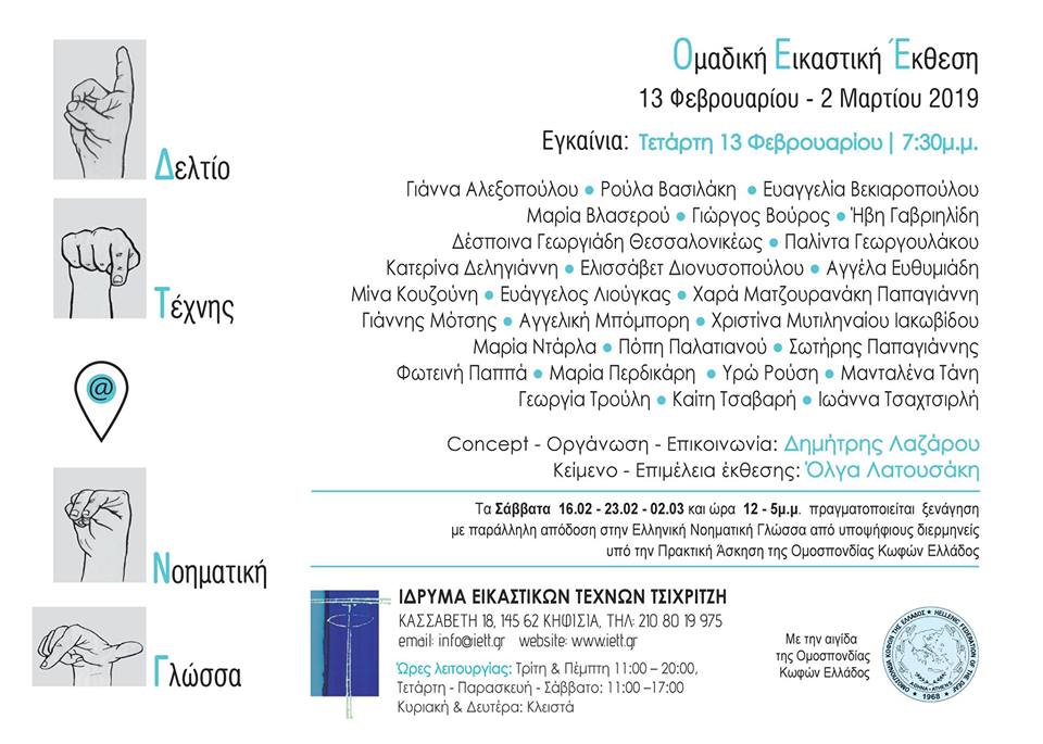 «Δελτίο Τέχνης στη Νοηματική Γλώσσα». Έργα εμπνευσμένα από τον Κόσμο της Νοηματικής Γλώσσας