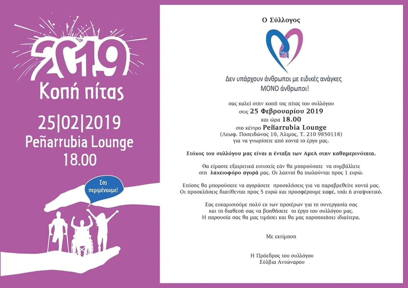 Κοπή Πίτας 2019 του Συλλόγου Δεν Υπάρχουν Άνθρωποι Με Ειδικές Ανάγκες Μόνο Άνθρωποι