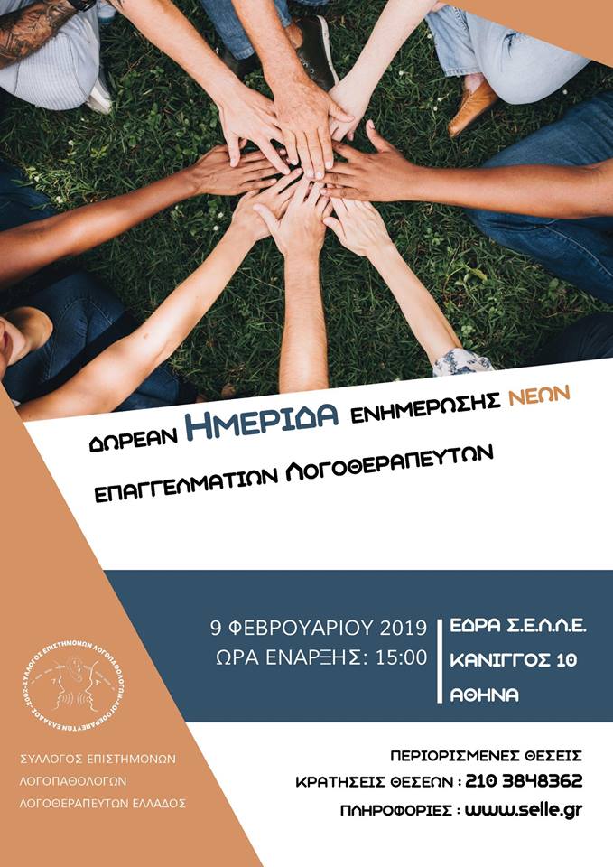 Δωρεάν Ημερίδα Ενημέρωσης νέων Λογοθεραπευτών από τον ΣΕΛΛΕ