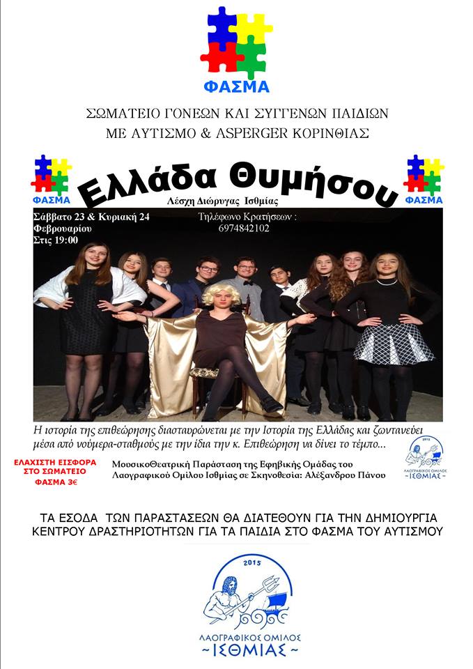 Θεατρική Παράσταση για την ενίσχυση του Σωματείου Φάσμα στην Κόρινθο