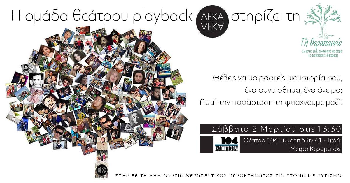 Η Ομάδα Θεάτρου Playback ΔΕΚΑ για τη Γη Θεραπαινίς