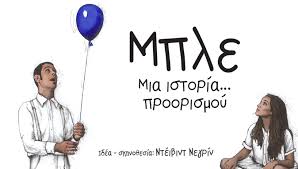 ΜΠΛΕ… Μια βουβή και συγκρατημένα τρελή παράσταση
