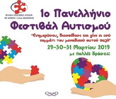 Πανελλήνιο Φεστιβάλ Αυτισμού στην Καστοριά