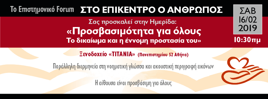“Προσβασιμότητα για όλους – Το δικαίωμα και η έννομη προστασία του” από το επιστημονικό Forum “Στο Επίκεντρο ο Άνθρωπος”