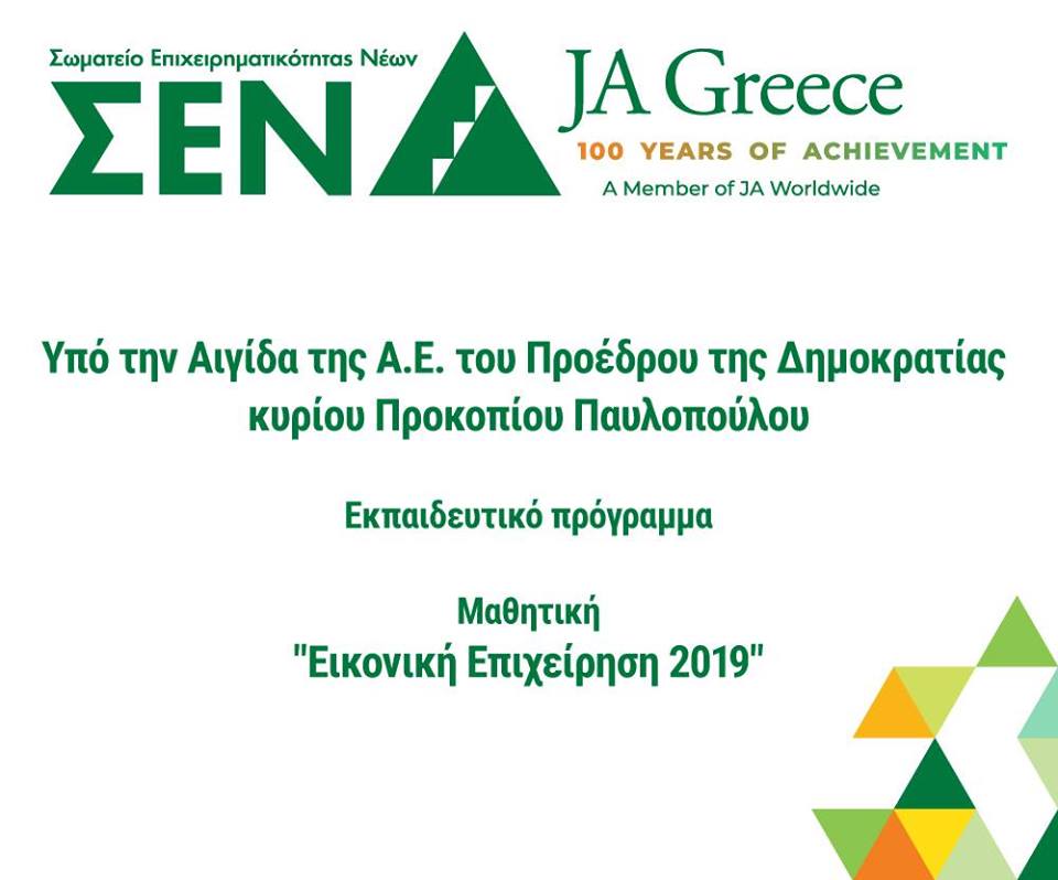 Το Κ.Ε.Ε.Π.Ε.Α “Ορίζοντες” συμμετέχει στην “ΕΙΚΟΝΙΚΗ ΕΠΙΧΕΙΡΗΣΗ 2019”