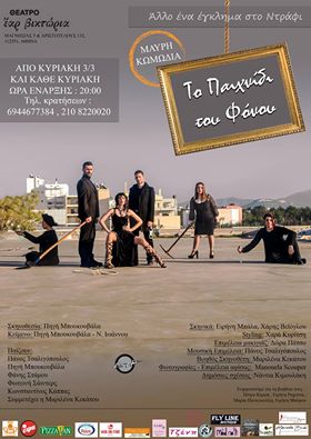 «ΤΟ ΠΑΙΧΝΙΔΙ ΤΟΥ ΦΟΝΟΥ» από την ομάδα Let’s Act