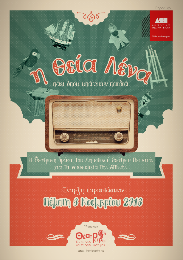 Η Θεία Λένα πάει όπου υπάρχουν παιδιά!