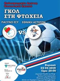 ΓΚΟΛ στη Φτώχεια