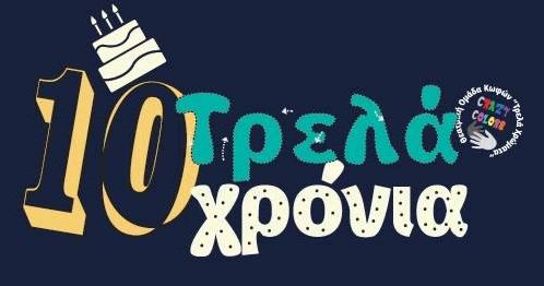 Η Θεατρική Ομάδα Κωφών “Τρελά Χρώματα” γιορτάζει 10 χρόνια Δημιουργίας