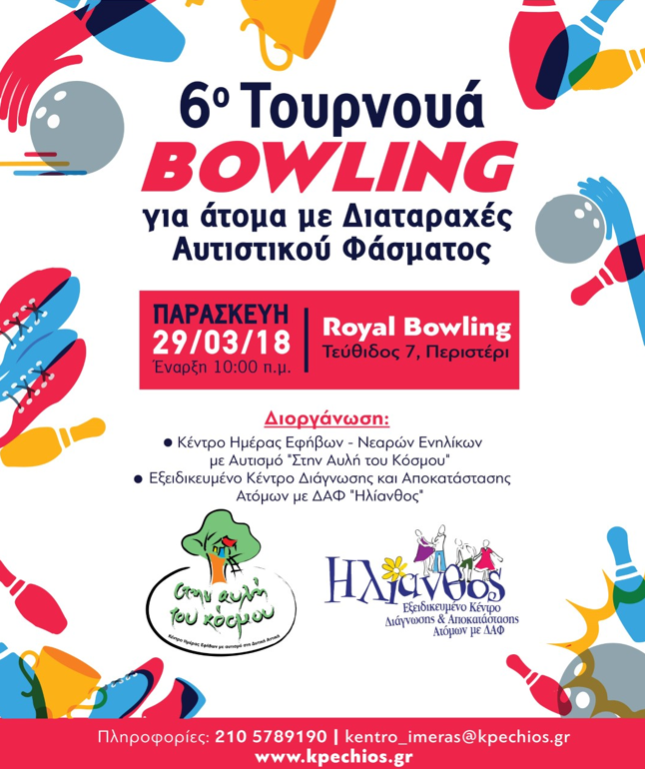 6o Τουρνουά Μπόουλινγκ για άτομα με Διαταραχές Αυτιστικού Φάσματος