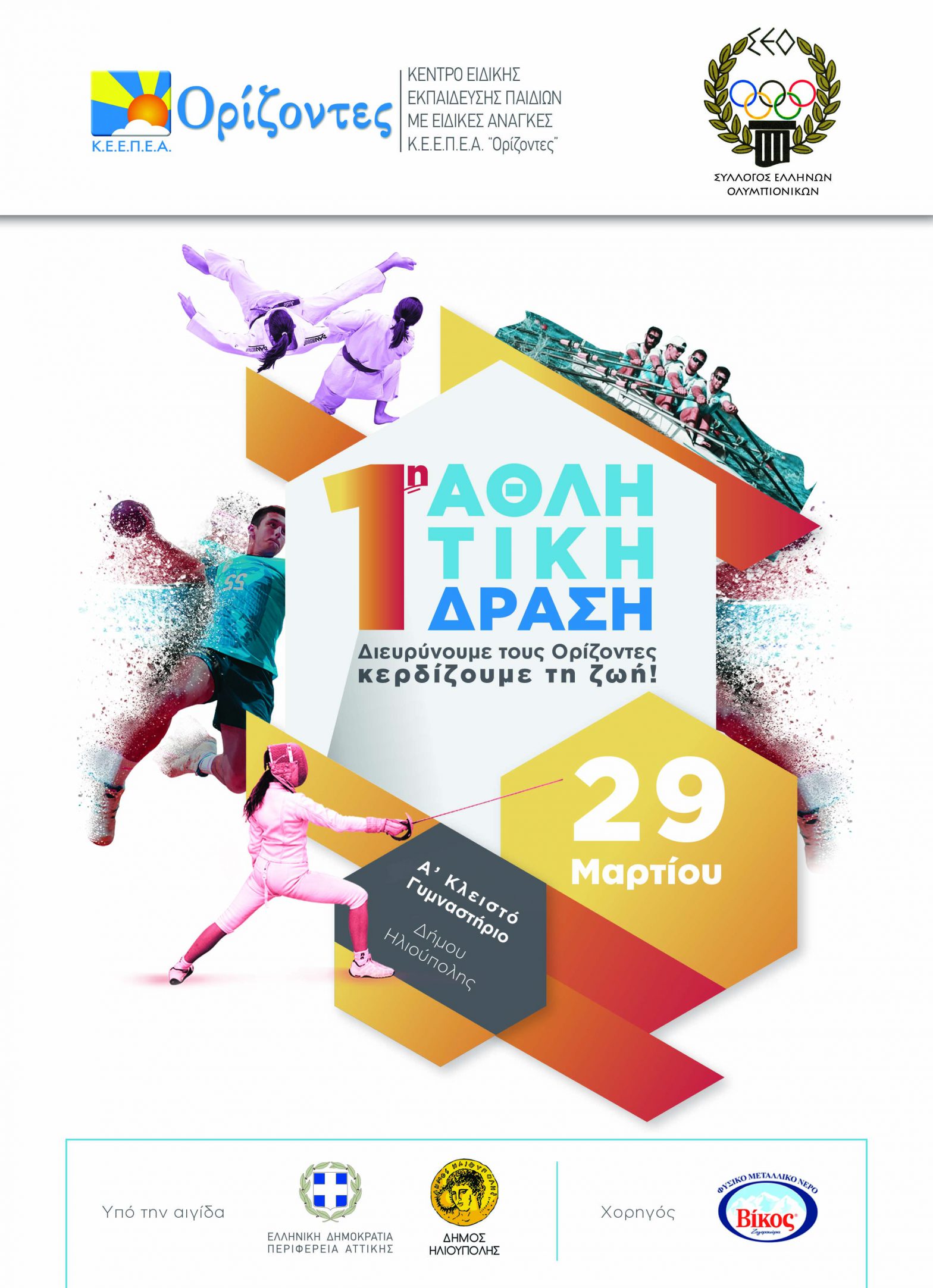 Αθλητική Δράση “Διευρύνουμε τους ορίζοντες…Κερδίζουμε την ζωή” από το ΚΕΕΠΕΑ Ορίζοντες και τον Σύλλογο Ελλήνων Ολυμπιονικών