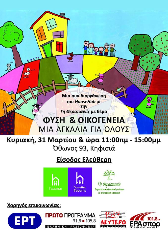 Γη Θεραπαινις: Φύση και Οικογένεια – Μια αγκαλιά για όλους!