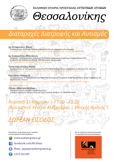 ΕΕΠΑΑ Θεσσαλονίκης: Ημερίδα «Διαταραχές Διατροφής και Αυτισμός»