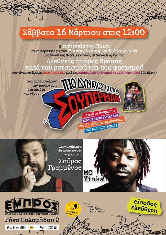 Διεθνή Ημέρα Δράσης κατά του Ρατσισμού και του Φασισμού με «Πιο δυνατός κι από τον Σούπερμαν»