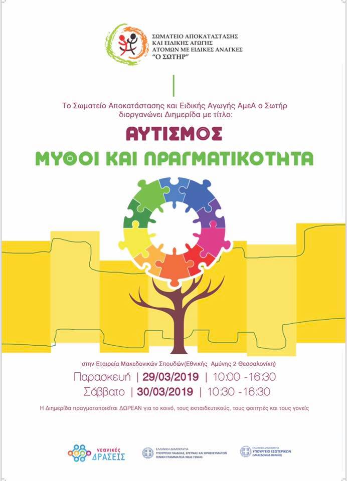 Διημερίδα «Αυτισμός-Μύθοι και πραγματικότητα»