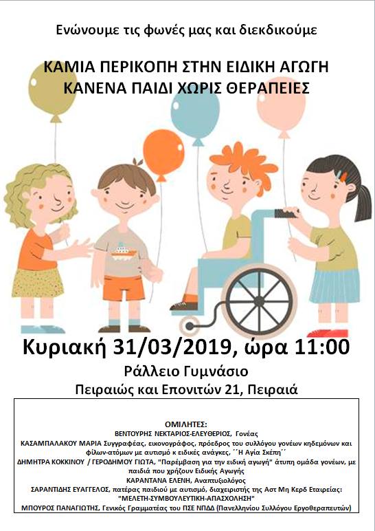 Ειδική Αγωγή: Γονείς και Θεραπευτές ενώνουν τις φωνές τους στον Πειραιά