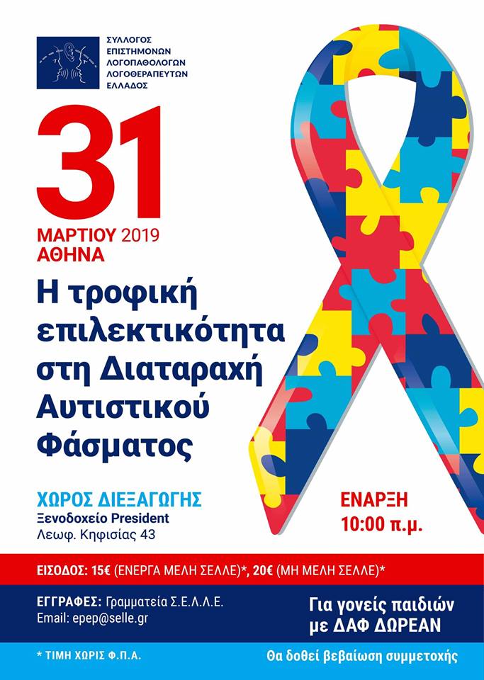 Η Τροφική Επιλεκτικότητα στη Διαταραχή Αυτιστικού Φάσματος