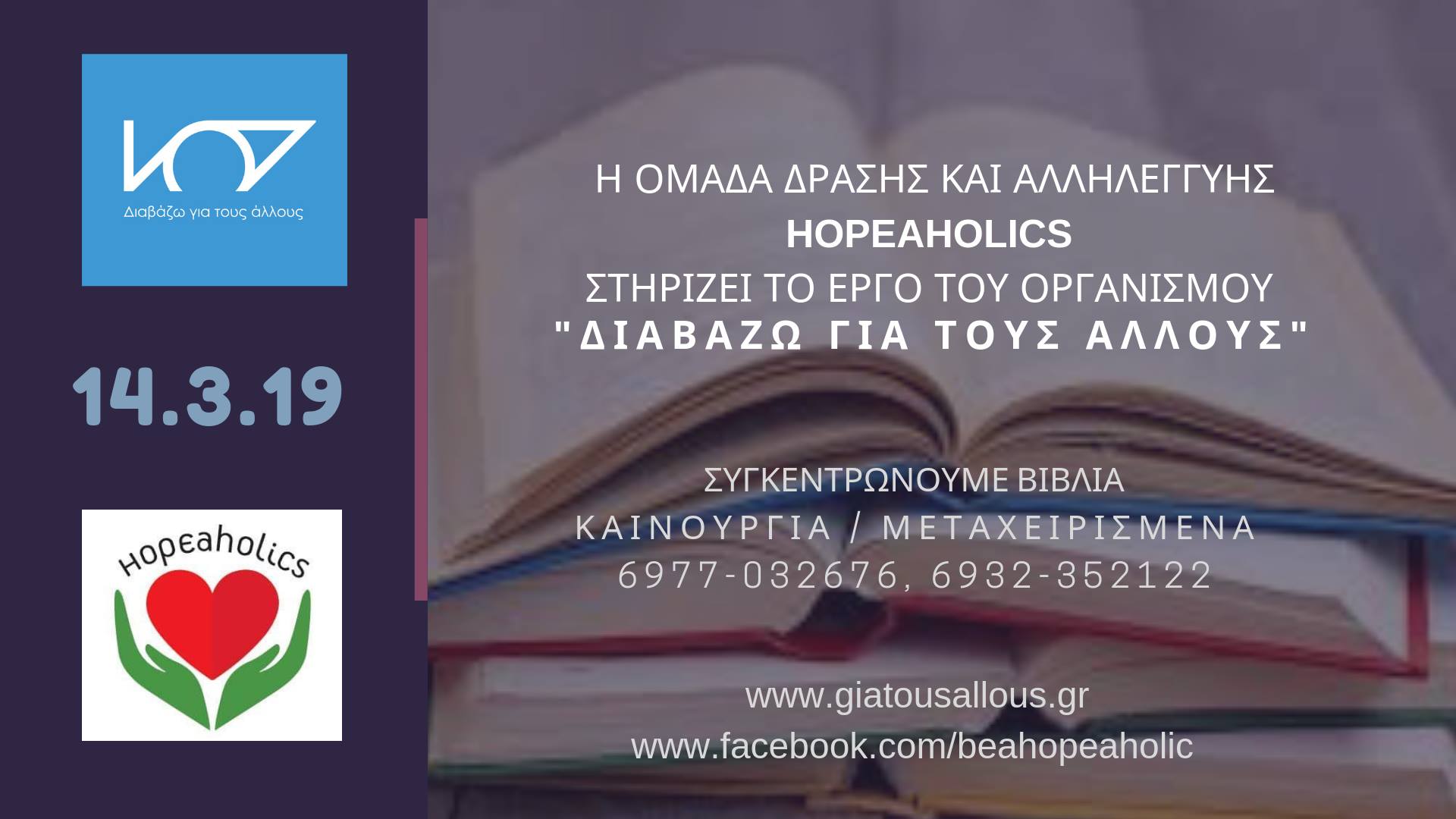 Οι Hopeaholics συγκεντρώνουν βιβλία για το Διαβάζω για τους Άλλους